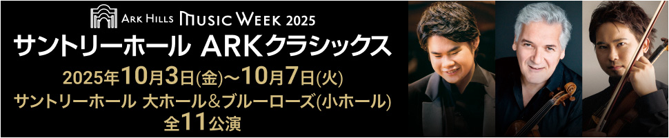 サントリーホールARKクラシックス