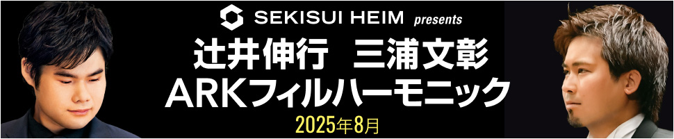 サントリーホールARKクラシックス