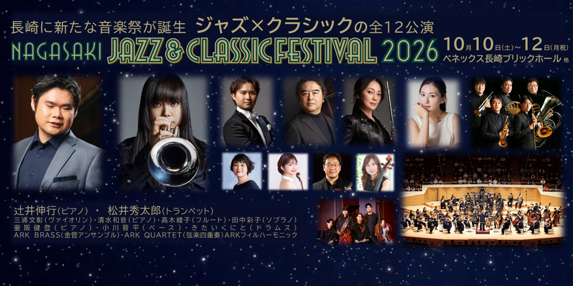 NAGASAKIJAZZ＆CLASSICFESTIVAL2026